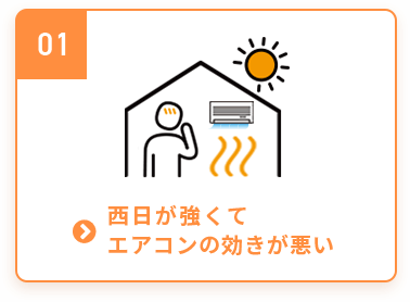 西日が強くてエアコンの効きが悪い