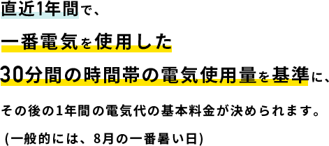電気の基本料金ってどうやって決まるの？